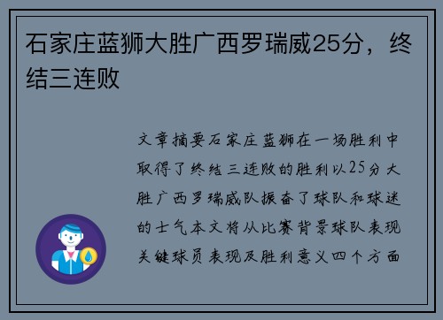 石家庄蓝狮大胜广西罗瑞威25分，终结三连败