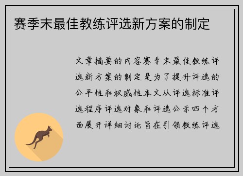 赛季末最佳教练评选新方案的制定