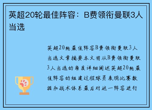 英超20轮最佳阵容：B费领衔曼联3人当选