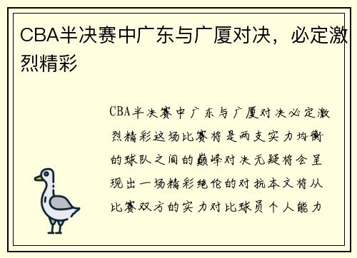 CBA半决赛中广东与广厦对决，必定激烈精彩
