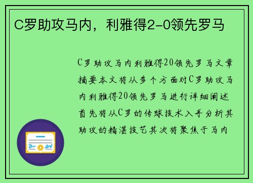 C罗助攻马内，利雅得2-0领先罗马