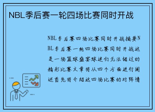 NBL季后赛一轮四场比赛同时开战