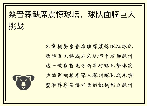 桑普森缺席震惊球坛，球队面临巨大挑战