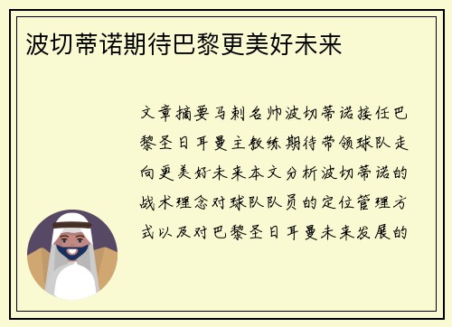 波切蒂诺期待巴黎更美好未来